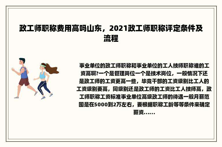 政工师职称费用高吗山东，2021政工师职称评定条件及流程