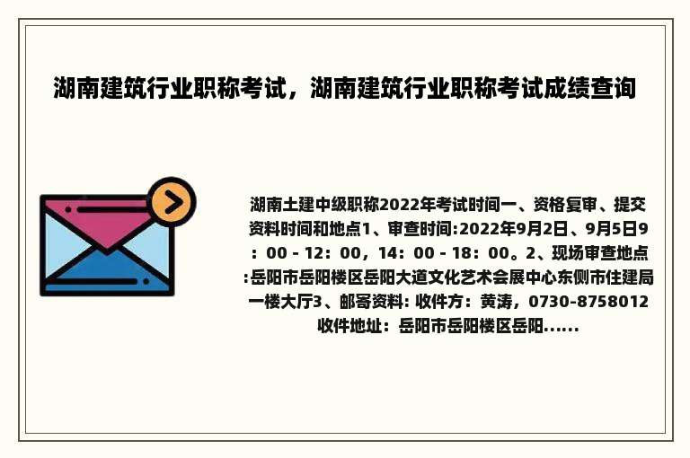 湖南建筑行业职称考试，湖南建筑行业职称考试成绩查询