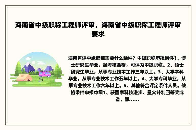 海南省中级职称工程师评审，海南省中级职称工程师评审要求