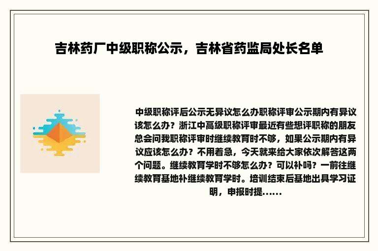 吉林药厂中级职称公示，吉林省药监局处长名单