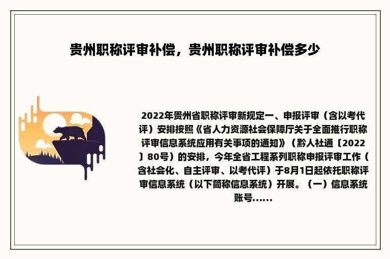 贵州职称评审补偿，贵州职称评审补偿多少
