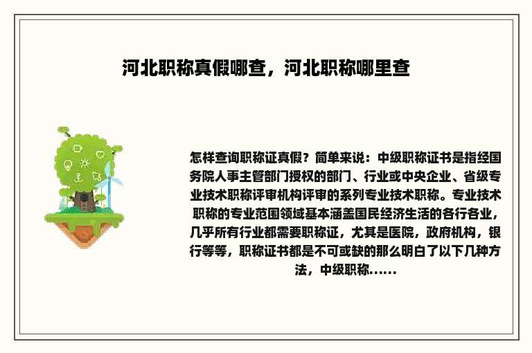 河北职称真假哪查，河北职称哪里查