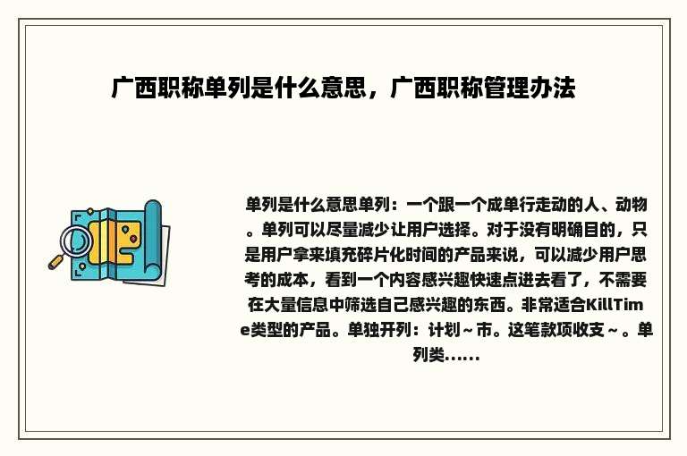 广西职称单列是什么意思，广西职称管理办法