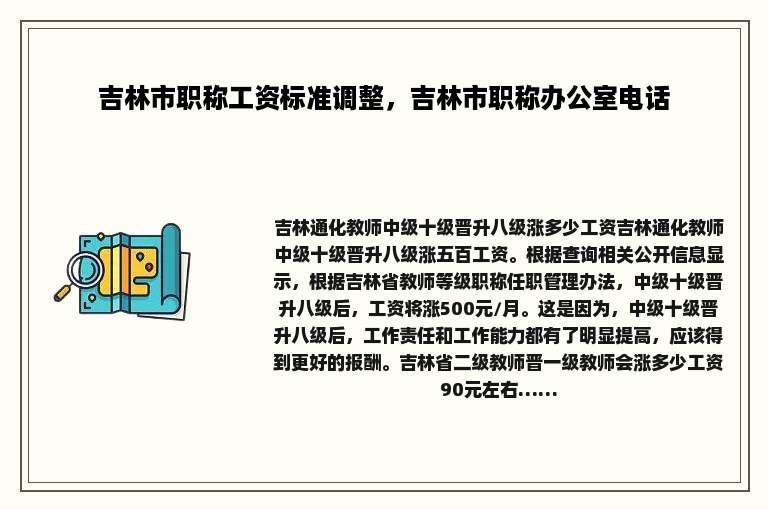 吉林市职称工资标准调整，吉林市职称办公室电话