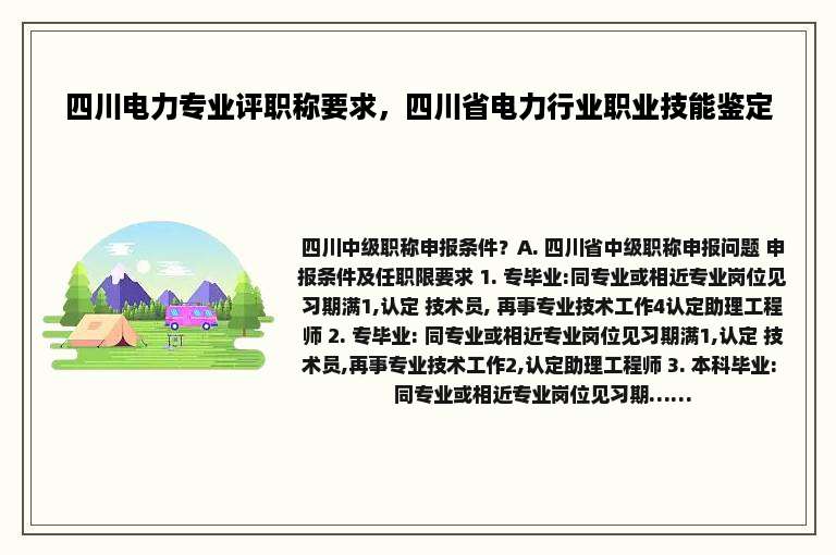 四川电力专业评职称要求，四川省电力行业职业技能鉴定