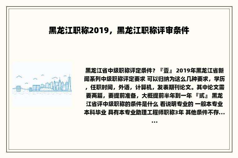 黑龙江职称2019，黑龙江职称评审条件