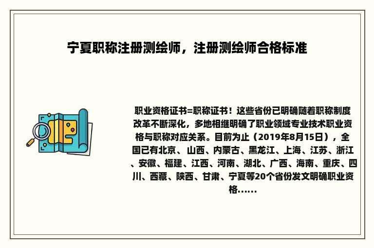 宁夏职称注册测绘师，注册测绘师合格标准