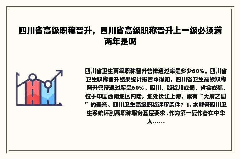 四川省高级职称晋升，四川省高级职称晋升上一级必须满两年是吗