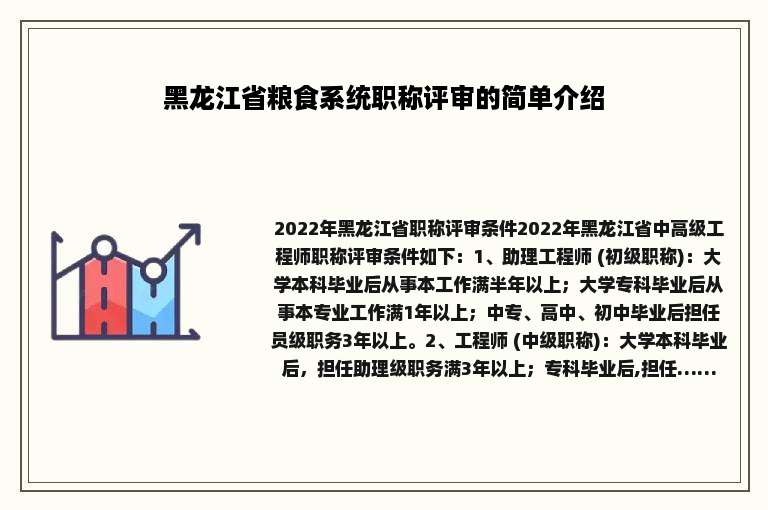 黑龙江省粮食系统职称评审的简单介绍