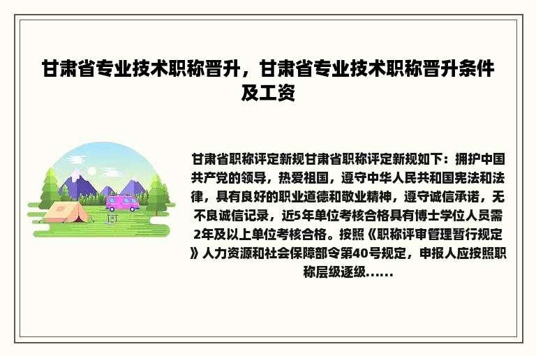 甘肃省专业技术职称晋升，甘肃省专业技术职称晋升条件及工资