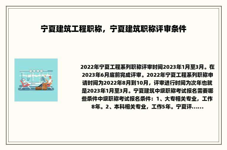 宁夏建筑工程职称，宁夏建筑职称评审条件