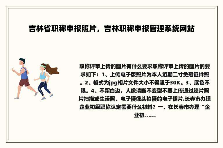 吉林省职称申报照片，吉林职称申报管理系统网站