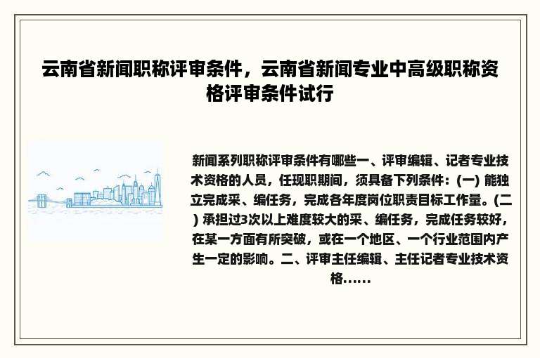 云南省新闻职称评审条件，云南省新闻专业中高级职称资格评审条件试行