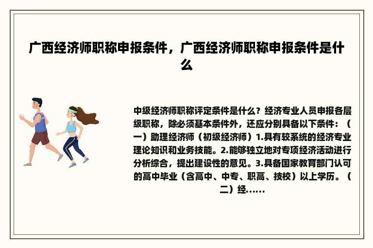 广西经济师职称申报条件，广西经济师职称申报条件是什么