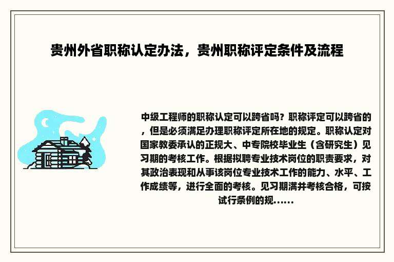 贵州外省职称认定办法，贵州职称评定条件及流程
