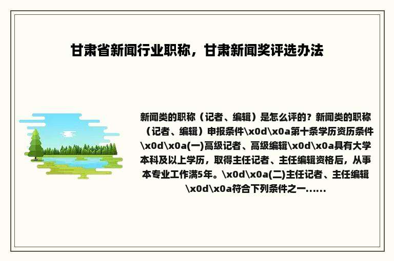 甘肃省新闻行业职称，甘肃新闻奖评选办法