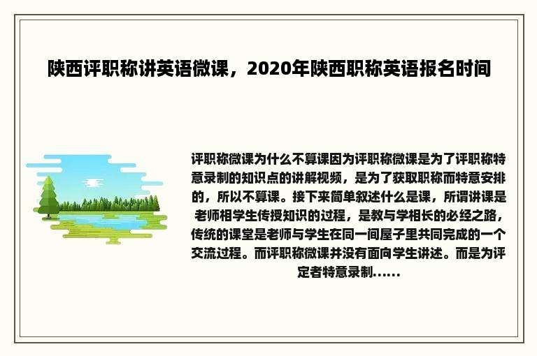 陕西评职称讲英语微课，2020年陕西职称英语报名时间