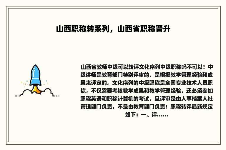 山西职称转系列，山西省职称晋升