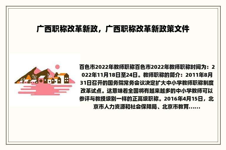 广西职称改革新政，广西职称改革新政策文件