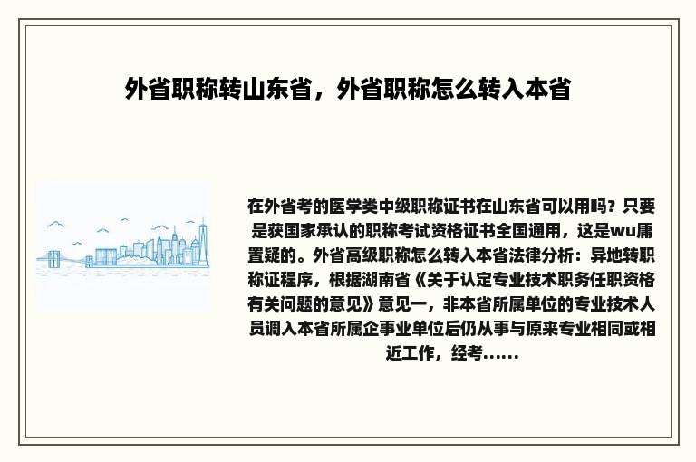 外省职称转山东省，外省职称怎么转入本省