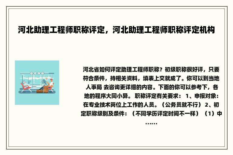 河北助理工程师职称评定，河北助理工程师职称评定机构