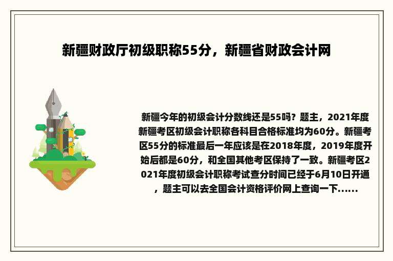 新疆财政厅初级职称55分，新疆省财政会计网