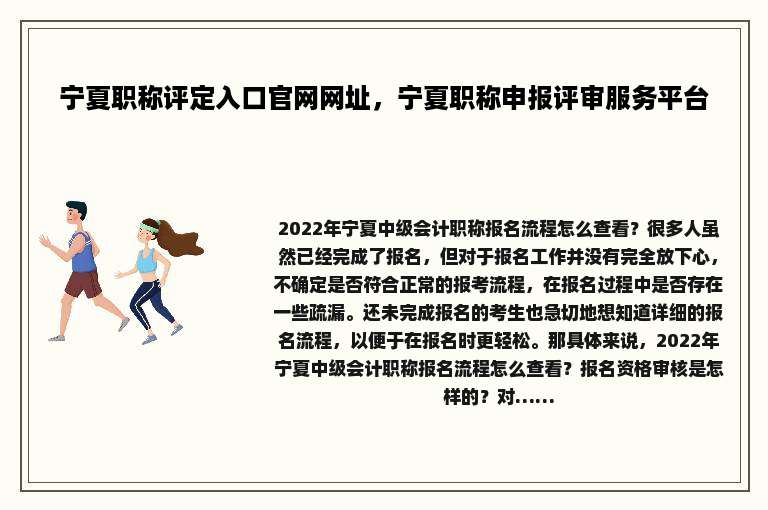 宁夏职称评定入口官网网址，宁夏职称申报评审服务平台