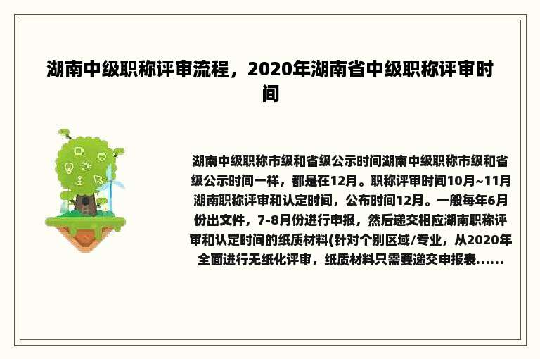 湖南中级职称评审流程，2020年湖南省中级职称评审时间