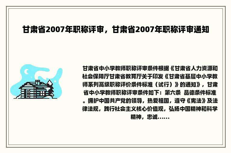 甘肃省2007年职称评审，甘肃省2007年职称评审通知