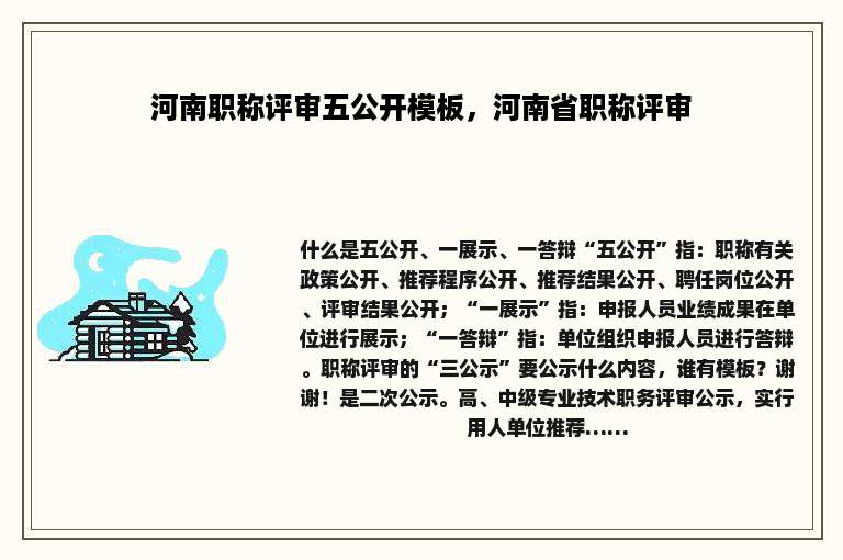河南职称评审五公开模板，河南省职称评审
