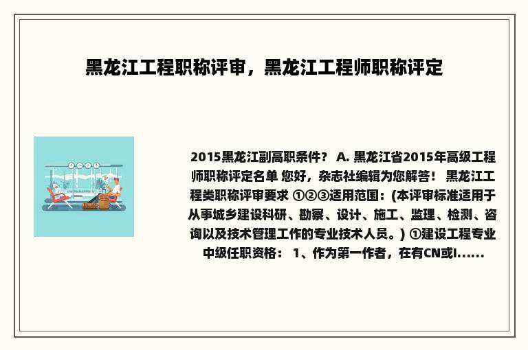 黑龙江工程职称评审，黑龙江工程师职称评定