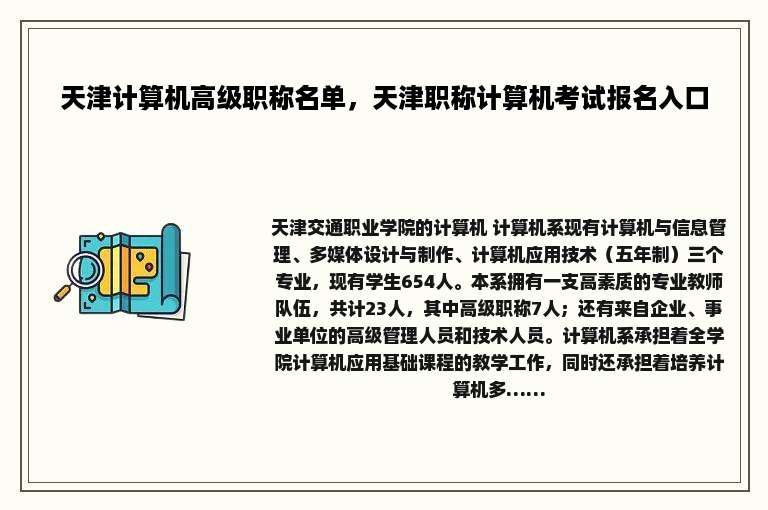 天津计算机高级职称名单，天津职称计算机考试报名入口