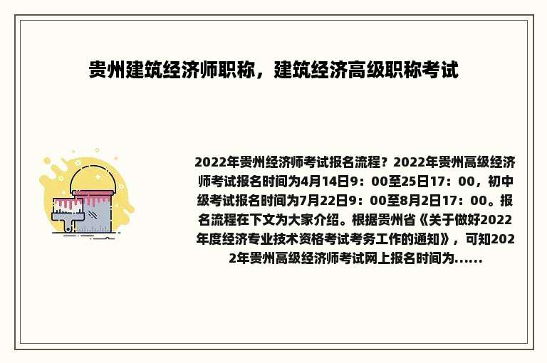 贵州建筑经济师职称，建筑经济高级职称考试