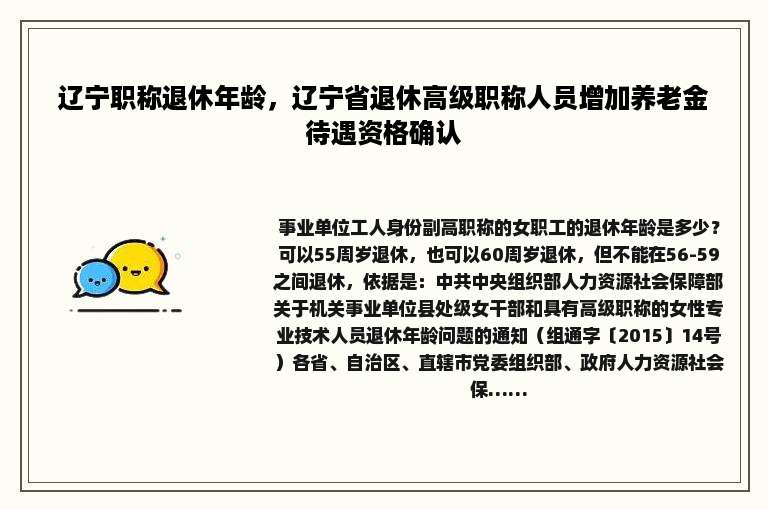 辽宁职称退休年龄，辽宁省退休高级职称人员增加养老金待遇资格确认