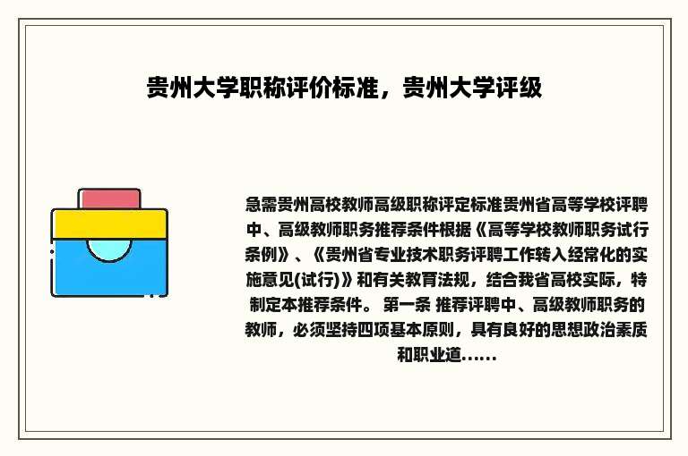 贵州大学职称评价标准，贵州大学评级