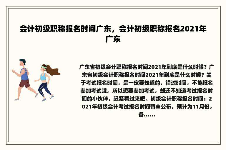 会计初级职称报名时间广东，会计初级职称报名2021年广东
