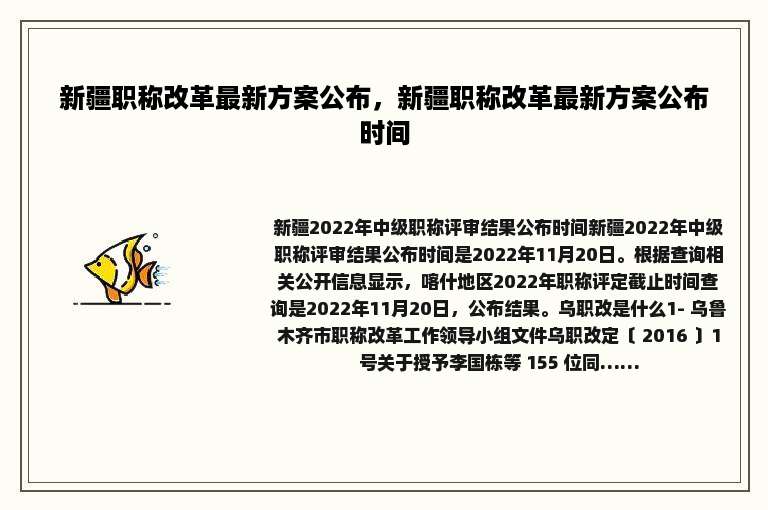 新疆职称改革最新方案公布，新疆职称改革最新方案公布时间