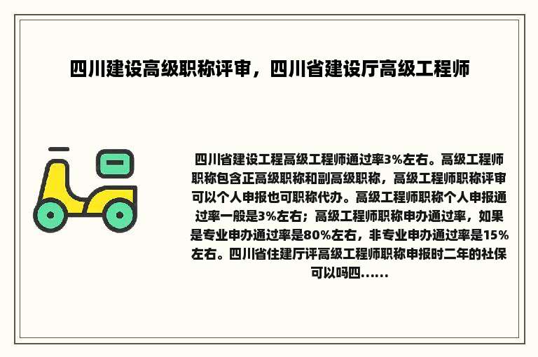 四川建设高级职称评审，四川省建设厅高级工程师