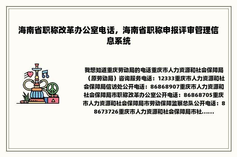 海南省职称改革办公室电话，海南省职称申报评审管理信息系统