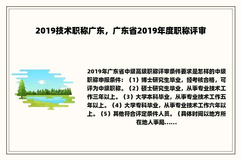 2019技术职称广东，广东省2019年度职称评审