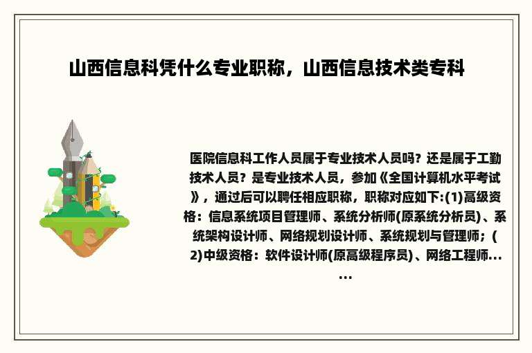 山西信息科凭什么专业职称，山西信息技术类专科