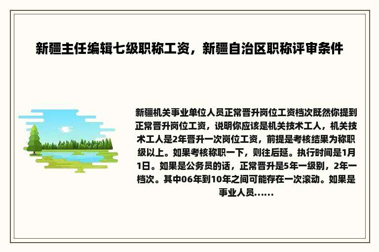 新疆主任编辑七级职称工资，新疆自治区职称评审条件