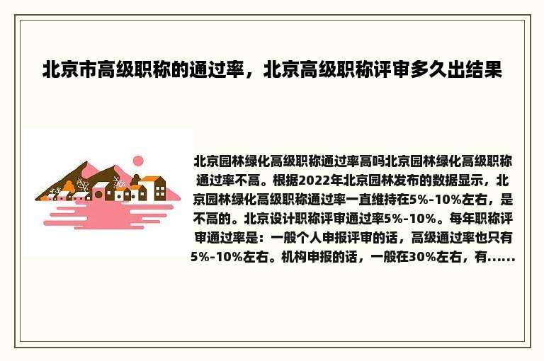 北京市高级职称的通过率，北京高级职称评审多久出结果