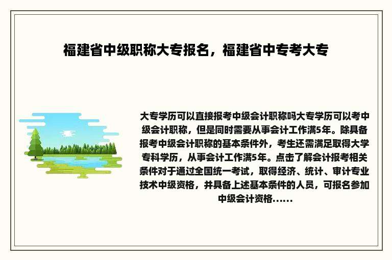 福建省中级职称大专报名，福建省中专考大专
