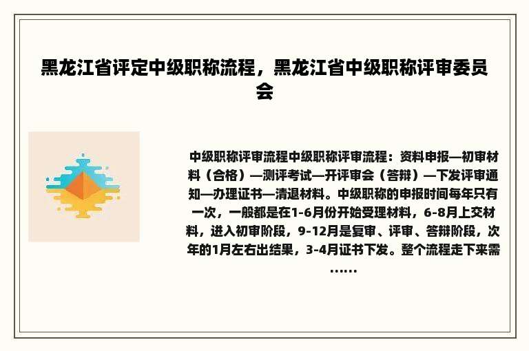 黑龙江省评定中级职称流程，黑龙江省中级职称评审委员会