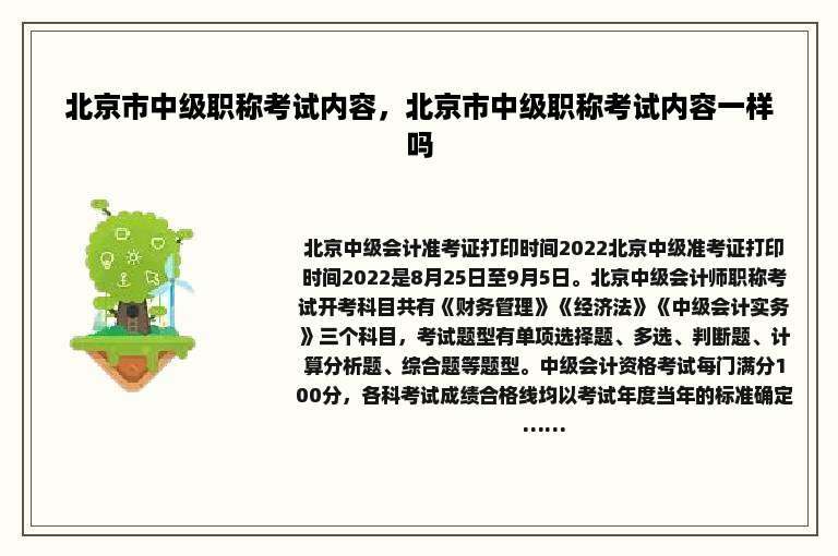 北京市中级职称考试内容，北京市中级职称考试内容一样吗