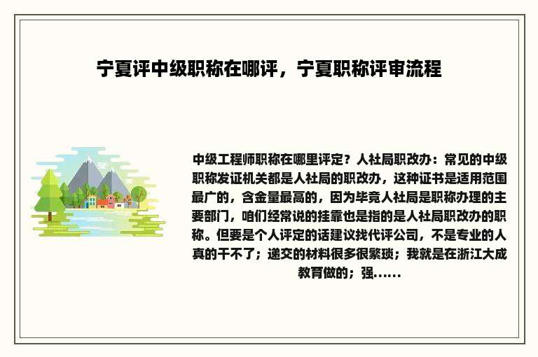 宁夏评中级职称在哪评，宁夏职称评审流程