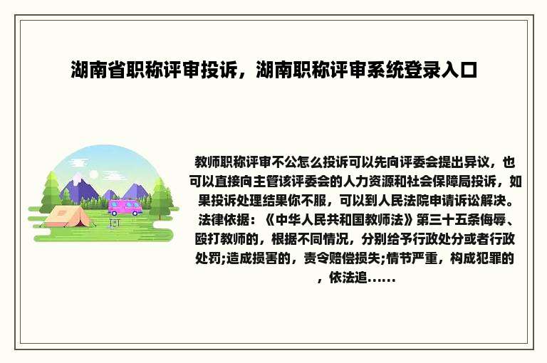 湖南省职称评审投诉，湖南职称评审系统登录入口