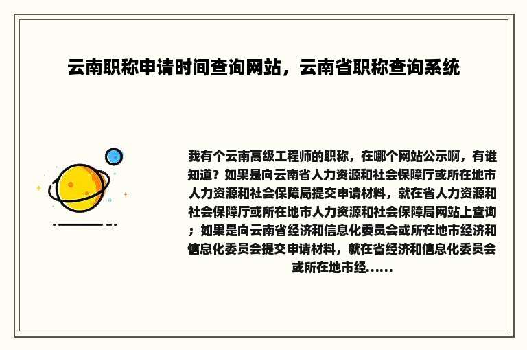 云南职称申请时间查询网站，云南省职称查询系统