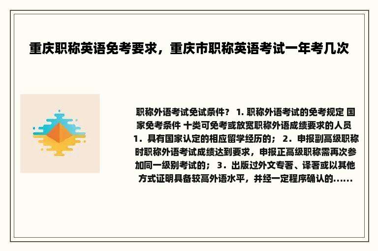 重庆职称英语免考要求，重庆市职称英语考试一年考几次